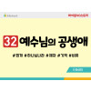 BS32.예수님의공생애
