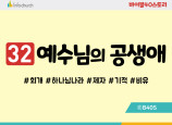 BS32.예수님의공생애