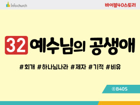 BS32.예수님의공생애