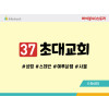BS37.초대교회