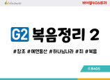 BSG2.복음정리2