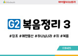 BSG3.복음정리3