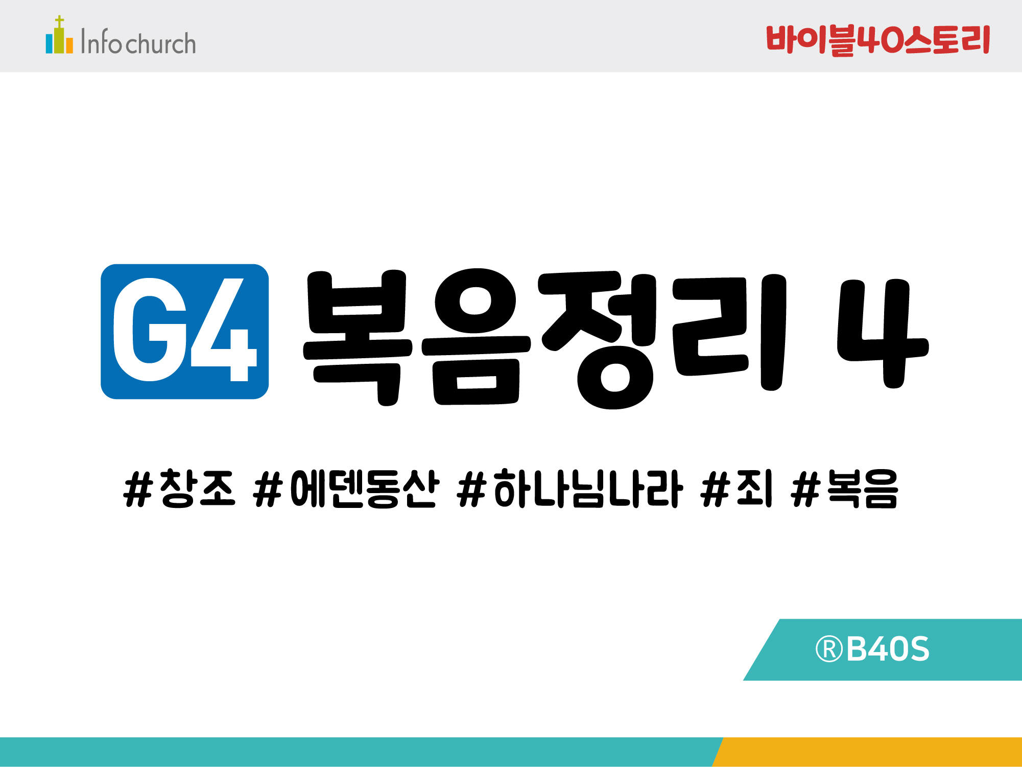 BSG4.복음정리4