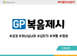 BSGP.복음제시