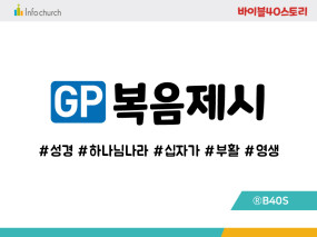 BSGP.복음제시