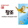 BS01.창조 (동영상)