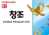 BS01.창조 (동영상)