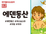 BS02.에덴동산 (동영상)