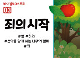 BS03.죄의시작 (동영상)