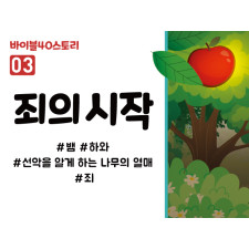 BS03.죄의시작 (동영상)