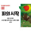 BS03.죄의시작 (동영상)