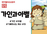BS05.가인과아벨 (동영상)