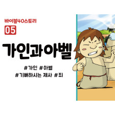 BS05.가인과아벨 (동영상)