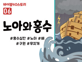 BS06.노아와홍수 (동영상)