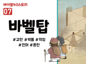 BS07.바벨탑 (동영상)