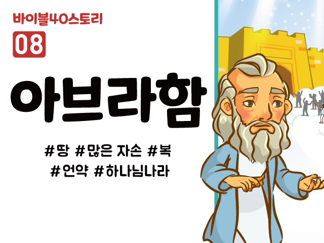 BS08.아브라함 (동영상)