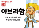 BS08.아브라함 (동영상)