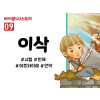 BS09.이삭 (동영상)