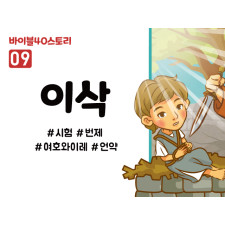 BS09.이삭 (동영상)