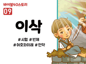 BS09.이삭 (동영상)