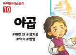 BS10.야곱 (동영상)