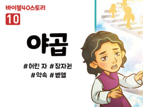 BS10.야곱 (동영상)