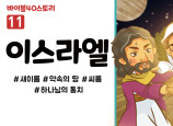 BS11.이스라엘 (동영상)