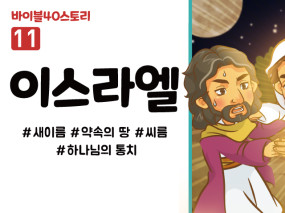 BS11.이스라엘 (동영상)