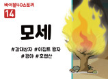 BS14.모세 (동영상)