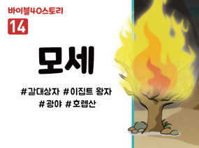 BS14.모세 (동영상)
