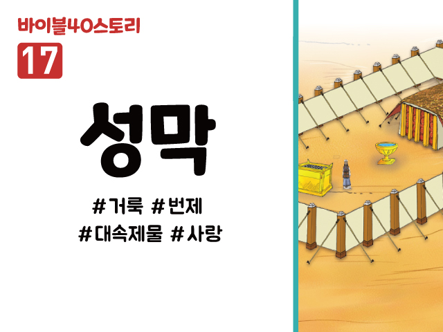 BS17.성막 (동영상)