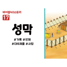 BS17.성막 (동영상)