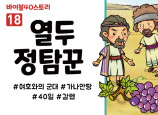 BS18.열두정탐꾼 (동영상)