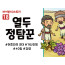 BS18.열두정탐꾼 (동영상)