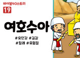BS19.여호수아 (동영상)