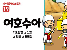 BS19.여호수아 (동영상)