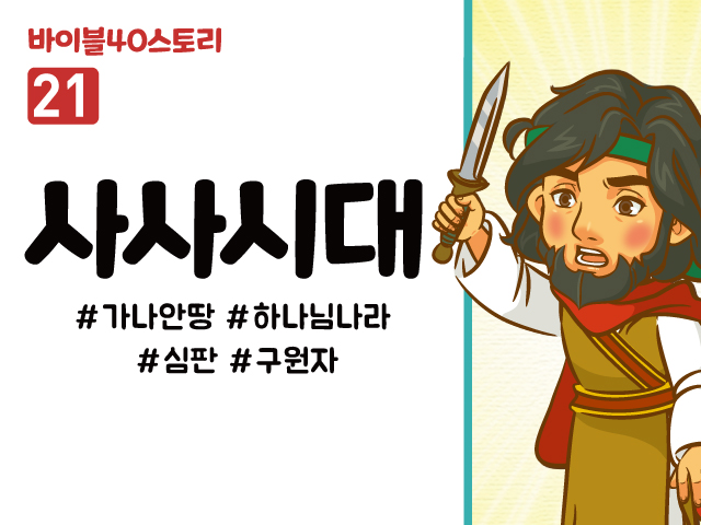 BS21.사사시대 (동영상)