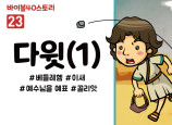 BS23.다윗(1) (동영상)