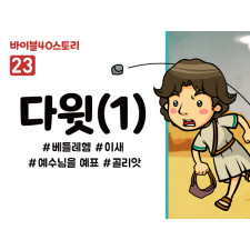 BS23.다윗(1) (동영상)