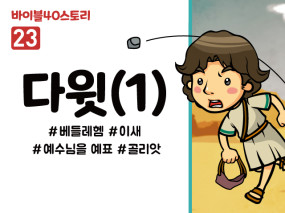 BS23.다윗(1) (동영상)