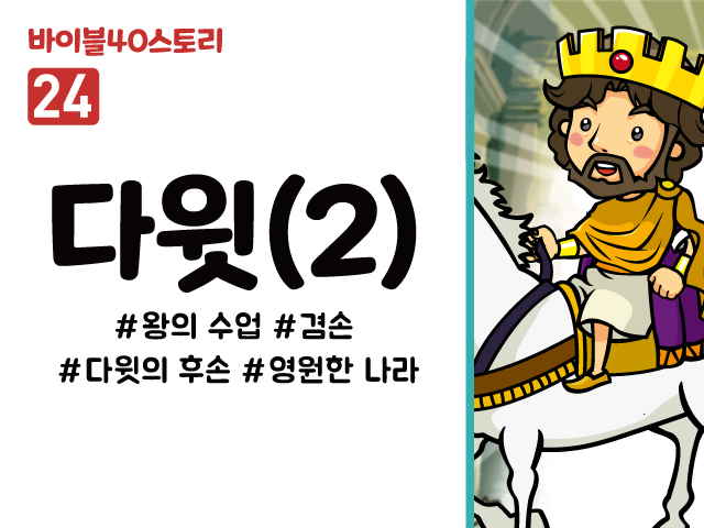 BS24.다윗(2) (동영상)