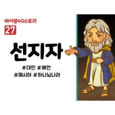 BS27.선지자 (동영상)