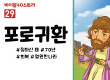 BS29.포로귀환 (동영상)