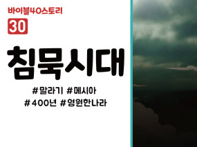 BS30.침묵시대 (동영상)