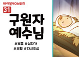 BS31.구원자예수님 (동영상)