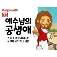 BS32.예수님의공생애 (동영상)