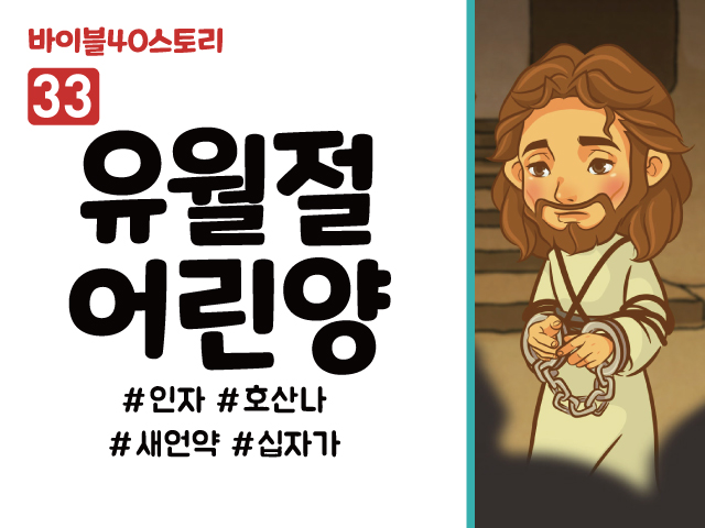 BS33.유월절어린양 (동영상)