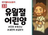 BS33.유월절어린양 (동영상)
