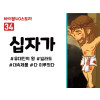 BS34.십자가 (동영상)