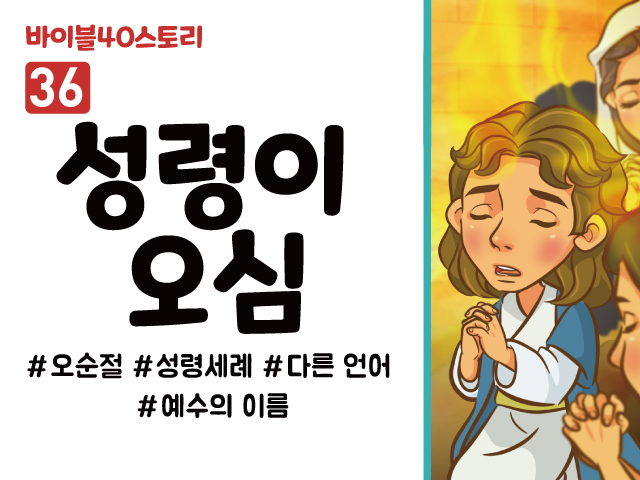 BS36.성령이오심 (동영상)